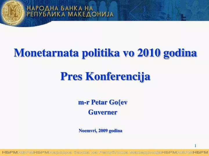monetarnata politika vo 2010 godina pres konferencija