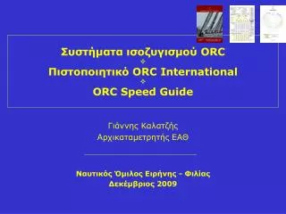 Συστήματα ισοζυγισμού ORC  Πιστοποιητικό ORC International  ORC Speed Guide