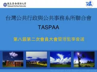 台灣公共行政與公共事務系所聯合會 TASPAA