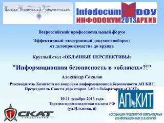 Всероссийский профессиональный форум Эффективный электронный документооборот: