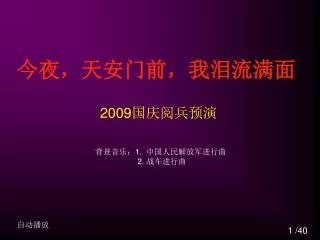 2009 国庆阅兵预演