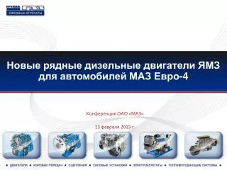 Новые рядные дизельные двигатели ЯМЗ для автомобилей МАЗ Евро-4