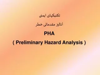 تکنیکهای ایمنی آنالیز مقدماتی خطر PHA ( Preliminary Hazard Analysis )