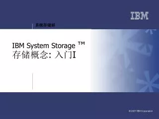 IBM System Storage ™ 存储概念 : 入门 I