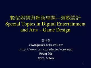 數位娛樂與藝術專題 — 遊戲設計 Special Topics in Digital Entertainment and Arts – Game Design