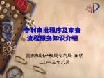 专利审批程序及审查 流程服务知识介绍 - slide 1