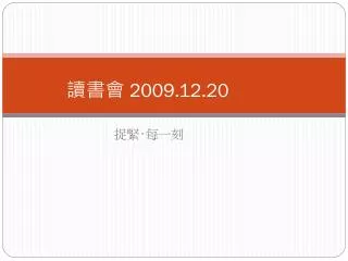 2009 12 20