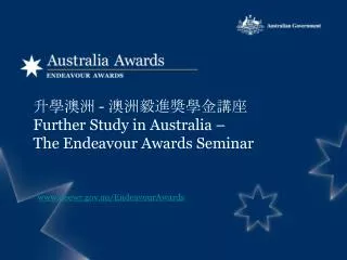 升學澳洲 - 澳洲毅進奬學金講座 Further Study in Australia – The Endeavour Awards Seminar