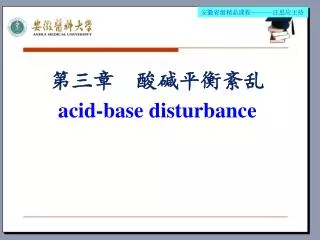 第三章 酸碱平衡紊乱 acid-base disturbance
