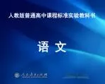 人教版普通高中课程标准实验教科书 语 文 - slide 1