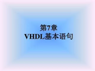 第 7 章 VHDL 基本语句
