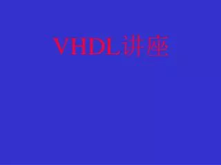 VHDL 讲座