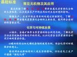 常见无机物及其应用 通过实验了解 氯、氮、硫、硅 等非金属及其重要化合物的主要性质，认识其在生产中的应用和对生态环境的影响。 - slide 1