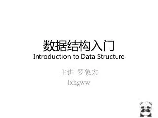 数据结构入门 Introduction to Data Structure
