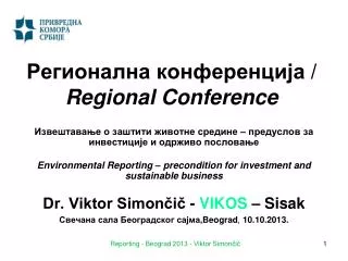 Регионална конференција / Regional Conference