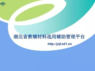 湖北省教辅材料选用辅助管理平台
