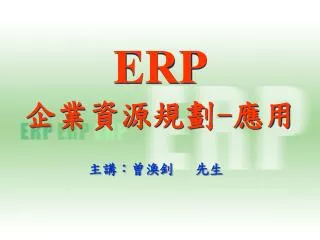 ERP 企業資源規劃 - 應用
