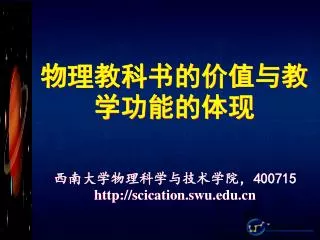 西南大学物理科学与技术学院， 400715 scication.swu
