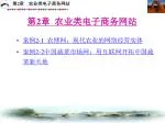 第 2 章 农业类电子商务网站 - slide 1