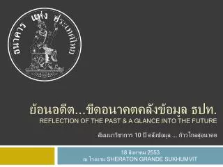 ย้อนอดีต...ขีดอนาคตคลังข้อมูล ธปท. Reflection of the past &amp; a glance into the future