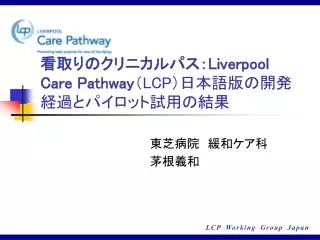 看取りのクリニカルパス： Liverpool Care Pathway （ LCP ）日本語版の開発経過とパイロット試用の結果