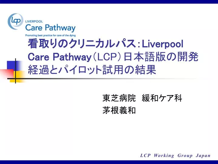 liverpool care pathway lcp