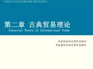 第二章 古典贸易理论 Classical Theory of International Trade