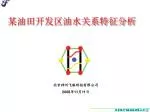 某油田开发区油水关系特征分析 - slide 1