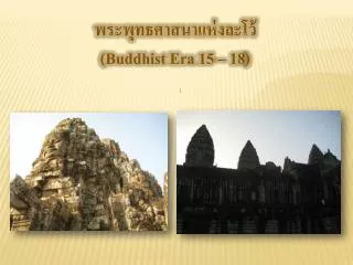 พระพุทธศาสนาแห่งละโว้ (Buddhist Era 15 – 18)
