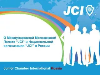 О Международной Молодежной Палате “JCI” и Национальной организации “JCI” в России