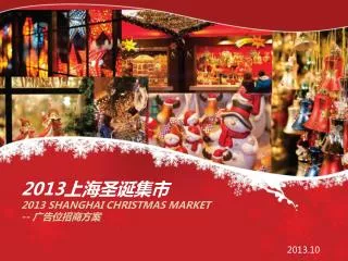 2013上海 圣诞 集市 2013 SHANGHAI CHRISTMAS MARKET -- 广告位招商方案