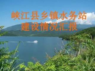 峡江县乡镇水务站建设情况汇报