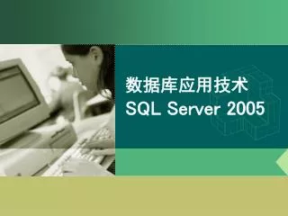 数据库应用技术 SQL Server 2005