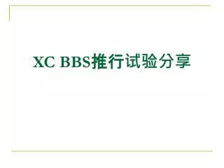 XC BBS 推行试验分享