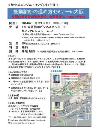 振動診断の進め方セミナー in 大阪 ‐ 実際の振動診断事例紹介、自動診断 (A‐RMDs ）デモ付 ‐