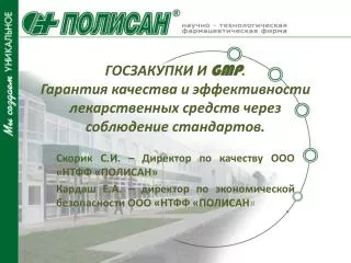 Скорик С.И. – Директор по качеству ООО «НТФФ «ПОЛИСАН»
