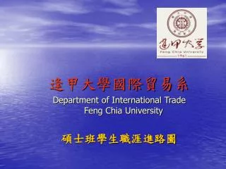 逢甲大學國際貿易系 Department of International Trade Feng Chia University 碩士班學生職涯進路圖