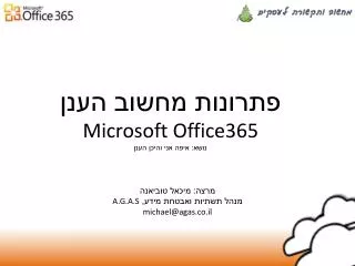 פתרונות מחשוב הענן Microsoft Office365 נושא: איפה אני והיכן הענן