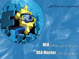 مدلهاي ارزيابي عملكرد DEA و معرفي نرم افزار DEA Master