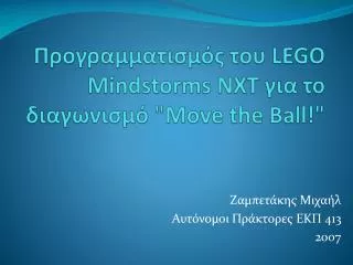 ??????????????? ??? LEGO Mindstorm s NXT ??? ?? ?????????? &quot; Move the Ball !&quot;
