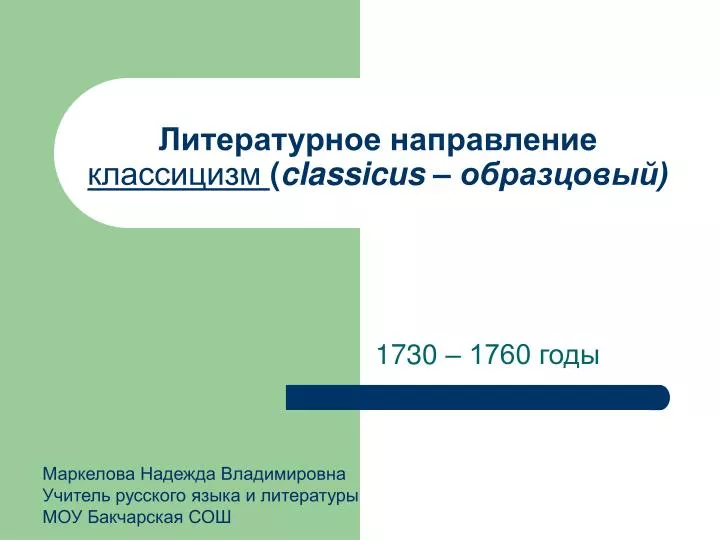 PPT - Литературное Направление Классицизм ( Classicus – Образцовый.
