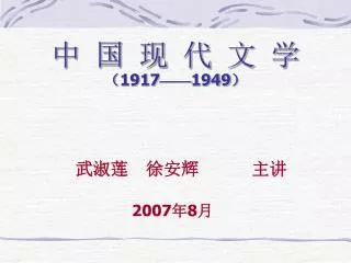 中 国 现 代 文 学 （ 1917 —— 1949 ）