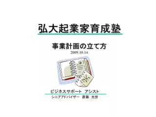弘大起業家育成塾 事業計画の立て方 2009.10.14