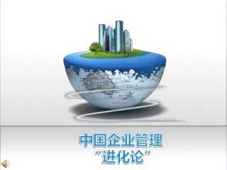 中国企业管理 “进化论”