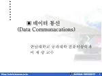 데이터 통신 (Data Communacations) - slide 1