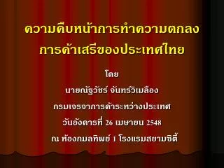 ความคืบหน้าการทำความตกลง การค้าเสรีของประเทศไทย
