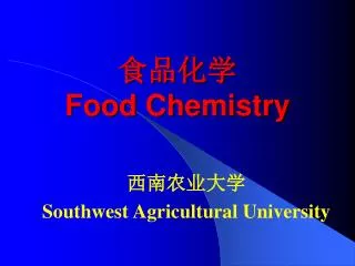 食品化学 Food Chemistry