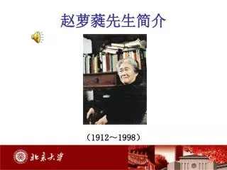 赵萝蕤先生简介 （ 1912 ～ 1998 ）