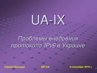 UA-IX Проблемы внедрения протокола IPv6 в Украине