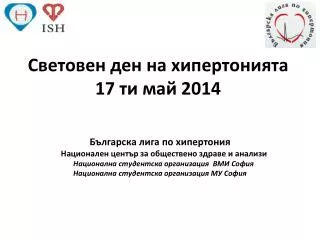 Световен ден на хипертонията 17 ти май 2014